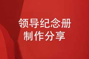 領導紀念冊制作-做一本實用具有真摯祝福的領導紀念冊