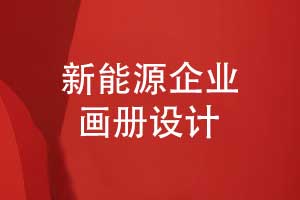 新能源企業(yè)畫冊怎么設(shè)計(jì)-科技感的企業(yè)畫冊設(shè)計(jì)