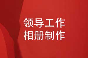 制作領(lǐng)導(dǎo)工作相冊(cè)-記錄領(lǐng)導(dǎo)躬身指導(dǎo)精彩活動(dòng)