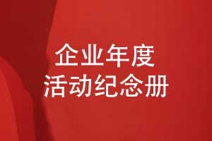 企業(yè)年度活動(dòng)紀(jì)念冊設(shè)計(jì)-展示技術(shù)人才與科技創(chuàng)新