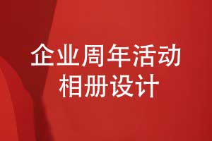 企業(yè)周年活動相冊內容設計-企業(yè)相冊的主要版塊