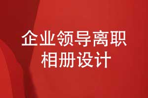 企業(yè)領(lǐng)導(dǎo)離職相冊(cè)制作-感謝領(lǐng)導(dǎo)過(guò)往3年以來(lái)的指導(dǎo)和支持