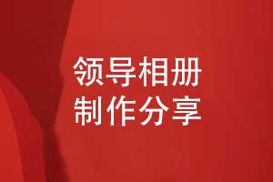 精美的領(lǐng)導(dǎo)相冊(cè)制作-數(shù)載征程的溫暖見證與同行