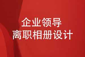 制作翻閱領(lǐng)導(dǎo)離職相冊-真實(shí)感受工作崗位的溫暖