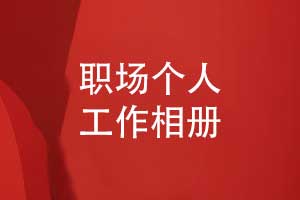 職場禮物推薦一本個人工作相冊-見證成長與成就