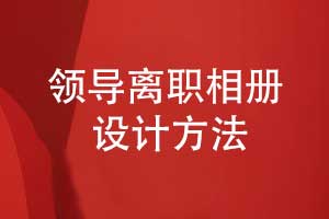 企業(yè)領導離職相冊設計-要提升相冊設計的專業(yè)性
