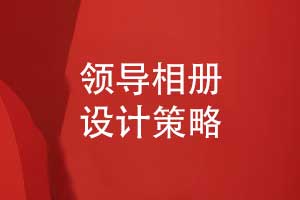 領(lǐng)導(dǎo)職場(chǎng)相冊(cè)設(shè)計(jì)-相冊(cè)細(xì)節(jié)設(shè)計(jì)呈現(xiàn)更好的相冊(cè)效果