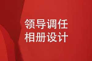 領(lǐng)導(dǎo)調(diào)任相冊(cè)設(shè)計(jì)-一套溫情回憶型的領(lǐng)導(dǎo)相冊(cè)