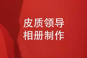 精美的領(lǐng)導相冊制作-皮質(zhì)相冊增加禮盒定制設(shè)計