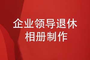 企業(yè)領(lǐng)導(dǎo)退休紀(jì)念冊(cè)設(shè)計(jì)有哪些內(nèi)容版塊書(shū)寫(xiě)領(lǐng)導(dǎo)風(fēng)采