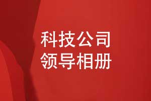 制作科技公司領(lǐng)導(dǎo)離職相冊(cè)致科技征程的領(lǐng)航者