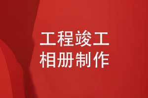 制作工程竣工相冊-記錄工程建設(shè)團隊的奮斗之美