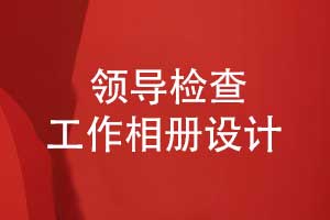 企業(yè)領(lǐng)導(dǎo)工作視察相冊-現(xiàn)場檢查工作相冊設(shè)計