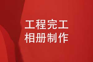 工程項(xiàng)目完工大吉-制作工程完工相冊(cè)記錄建設(shè)成果