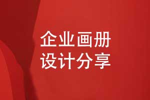 參考畫冊設(shè)計(jì)模板-定制企業(yè)畫冊方案為品牌塑型