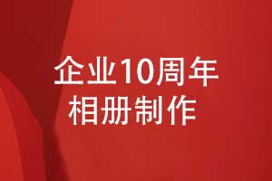 制作一本10周年相冊-10年風(fēng)雨兼程再啟新程