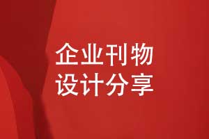 升級(jí)企業(yè)刊物版式設(shè)計(jì)-讓你的企業(yè)內(nèi)刊告別土氣