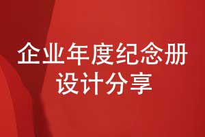 定制企業(yè)紀念冊-設(shè)計企業(yè)年度紀念冊的核心價值