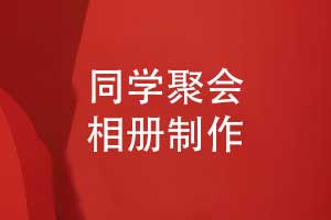 在年尾參加同學聚會制作同學會相冊-加強同學友誼