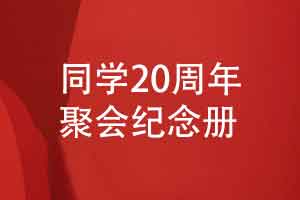 同學(xué)畢業(yè)20周年聚會(huì)紀(jì)念冊(cè)-記錄年末聚會(huì)活動(dòng)盛況