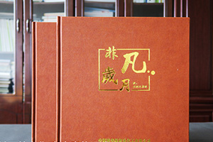 個(gè)人工作紀(jì)念冊(cè)制作 看退休、工作紀(jì)念冊(cè)留言記錄精彩的工作歷程！