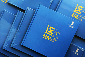 工程項目紀(jì)念冊制作 項目紀(jì)念相冊制作帶來的深刻意義！