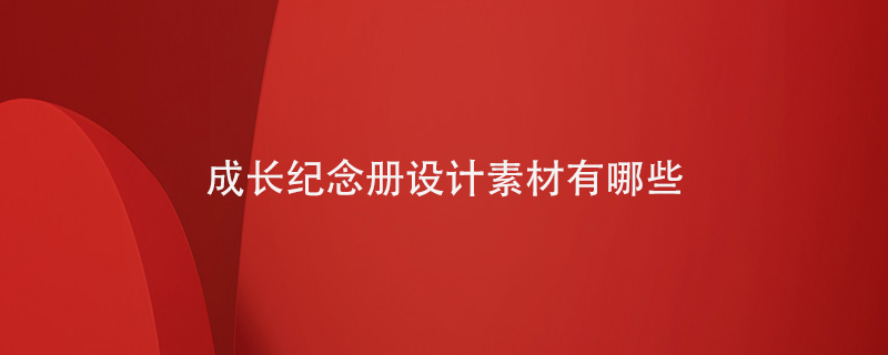 成長紀(jì)念冊設(shè)計素材有哪些