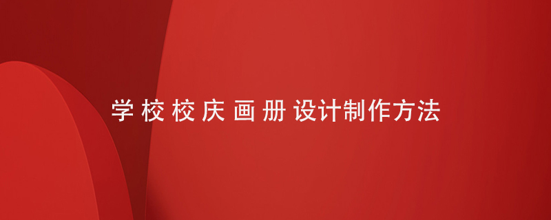 學(xué)校校慶畫冊(cè)設(shè)計(jì)制作方法