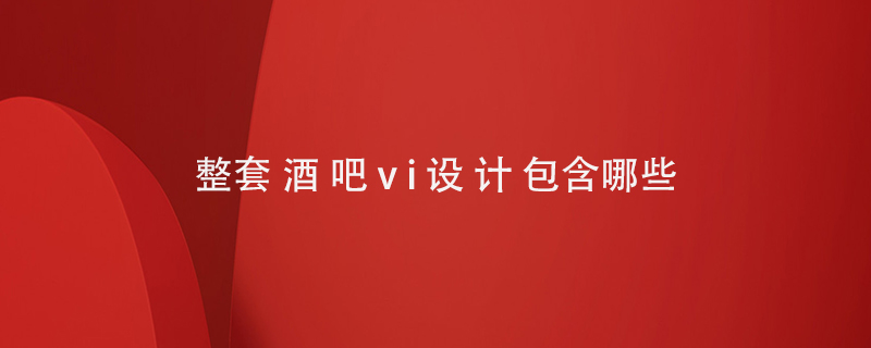 整套酒吧vi設(shè)計(jì)包含哪些