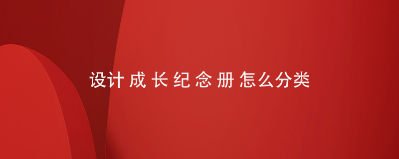 設(shè)計(jì)成長紀(jì)念冊(cè)怎么分類