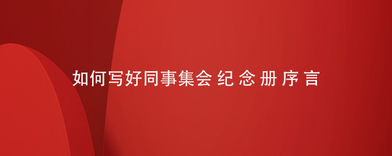 如何寫好同事集會紀念冊序言