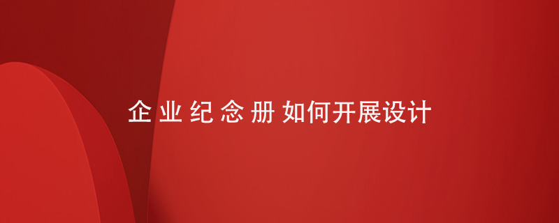 企業(yè)紀念冊如何開展設(shè)計