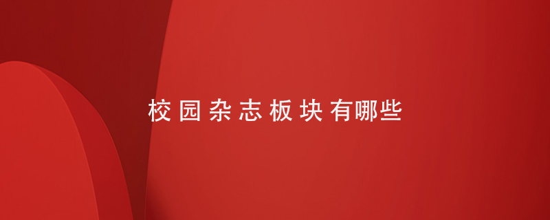 校園雜志板塊有哪些