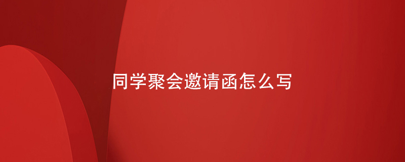 同學(xué)聚會(huì)邀請(qǐng)函怎么寫