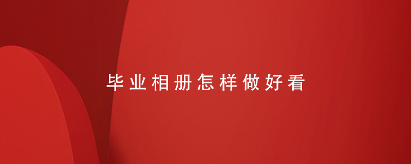 畢業(yè)相冊怎樣做好看
