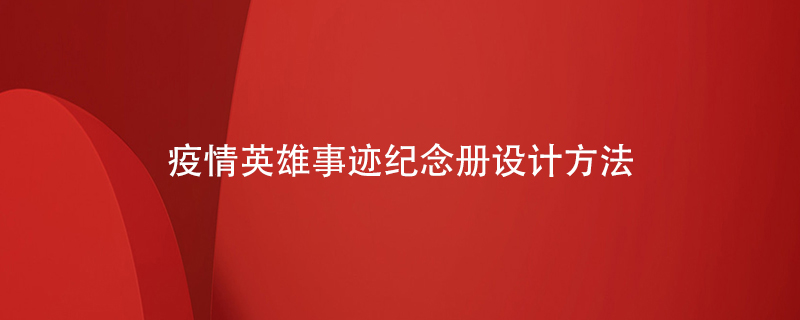 疫情英雄事跡紀念冊設(shè)計方法
