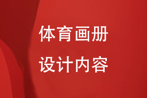 體育畫冊設(shè)計(jì)內(nèi)容