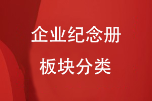 企業(yè)紀(jì)念冊(cè)的板塊分類(lèi)