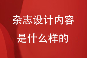 雜志設計的內(nèi)容應該是什么樣的