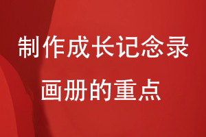 制作成長記念錄畫冊的重點(diǎn)是什么
