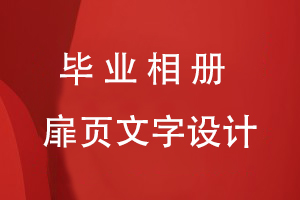 畢業(yè)相冊扉頁文字設(shè)計要點