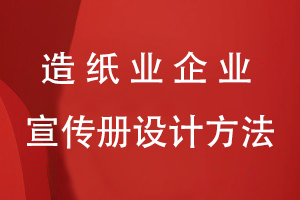 造紙業(yè)企業(yè)宣傳冊(cè)設(shè)計(jì)方法