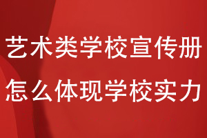 做藝術(shù)類學(xué)校宣傳冊怎么能體現(xiàn)學(xué)校實(shí)力