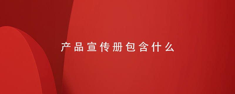 產(chǎn)品宣傳冊(cè)包含什么