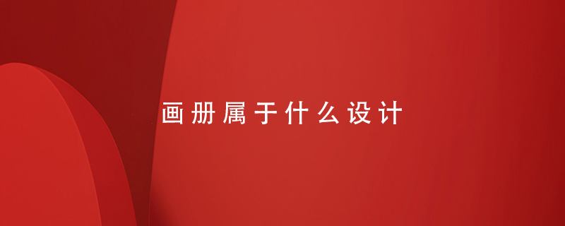 畫(huà)冊(cè)屬于什么設(shè)計(jì)