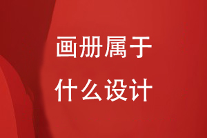畫冊屬于什么設(shè)計