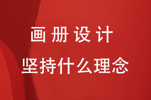 畫冊設(shè)計堅持什么理念