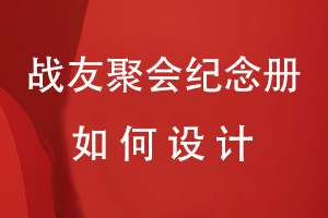 戰(zhàn)友聚會紀(jì)念冊如何設(shè)計(jì)