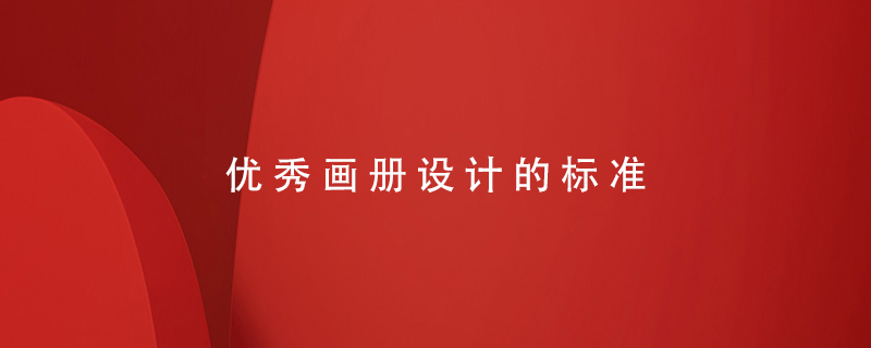 優(yōu)秀畫冊設(shè)計(jì)的標(biāo)準(zhǔn)