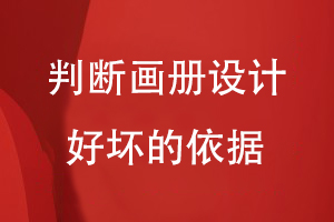 判斷畫冊設計好壞的依據(jù)